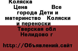Коляска  Hartan VIP XL › Цена ­ 25 000 - Все города Дети и материнство » Коляски и переноски   . Тверская обл.,Нелидово г.